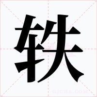 轶字的字形和写法
