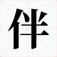 伴字的字形和写法