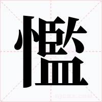 懢字的字形和写法