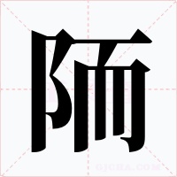 陑字的字形和写法