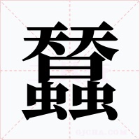 蠺字的字形和写法