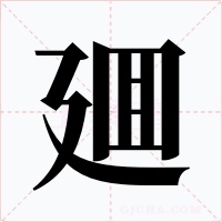 廽字字形