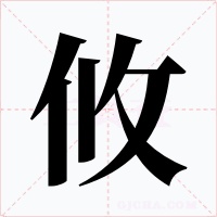 攸字字形