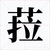 菈字的字形和写法