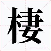 棲字的字形和写法