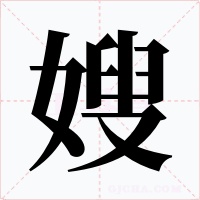 嫂字的字形和写法