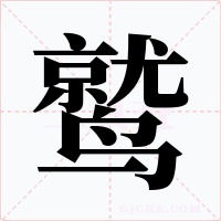 鹫字字形