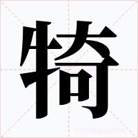 犄字的字形和写法