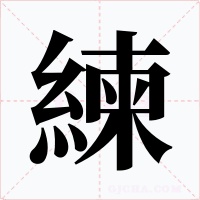 練字字形