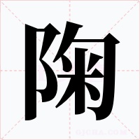 陱字的字形和写法