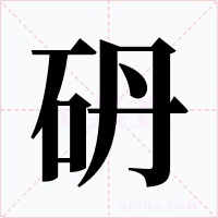 砃字字形