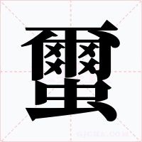 蠒字的字形和写法