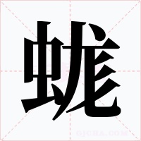 蛖字的字形和写法