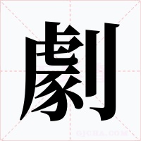 劇字的字形和写法