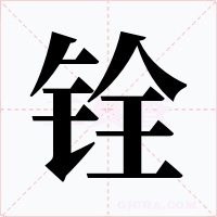 铨字字形