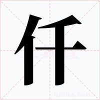 仟字的字形和写法