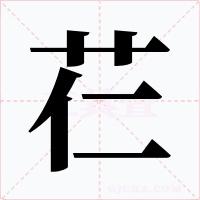 芢字的字形和写法