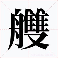 艭字的字形和写法