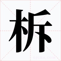 柝字的字形和写法