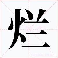 烂字字形