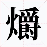 爝字字形