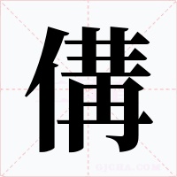 傋字的字形和写法