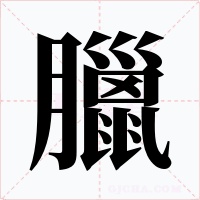 臘字字形