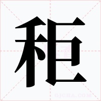 秬字字形