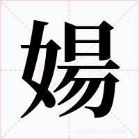 婸字字形