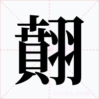 翸字字形