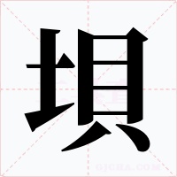垻字字形