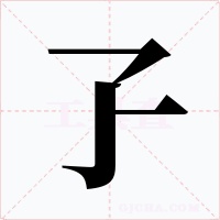 孒字的字形和写法