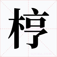梈字的字形和写法