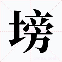 塝字的字形和写法