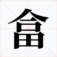 畣字的字形和写法