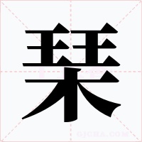 琹字字形
