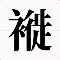 褷字的字形和写法