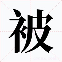 被字的字形和写法