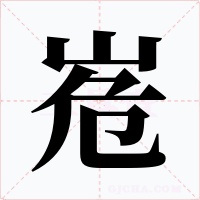 峞字字形