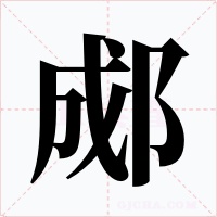 郕字的字形和写法