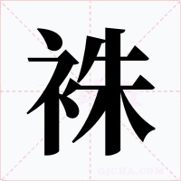 袾字的字形和写法