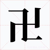 卍字的字形和写法