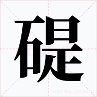 碮字的字形和写法