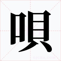 唄字字形