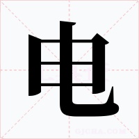 电字的字形和写法