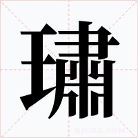 璛字字形