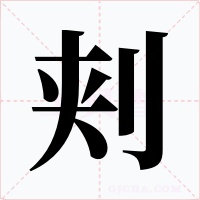 刾字字形