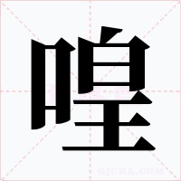 喤字字形