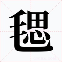 毸字字形