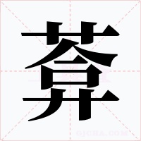 葊字字形